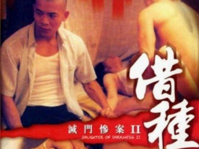 香港电影丨1994香港限制级犯罪片《灭门惨案2：借种》HD1080P.高清迅雷下载