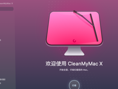 CleanMyMac X 简体中文版（Mac清理软件）